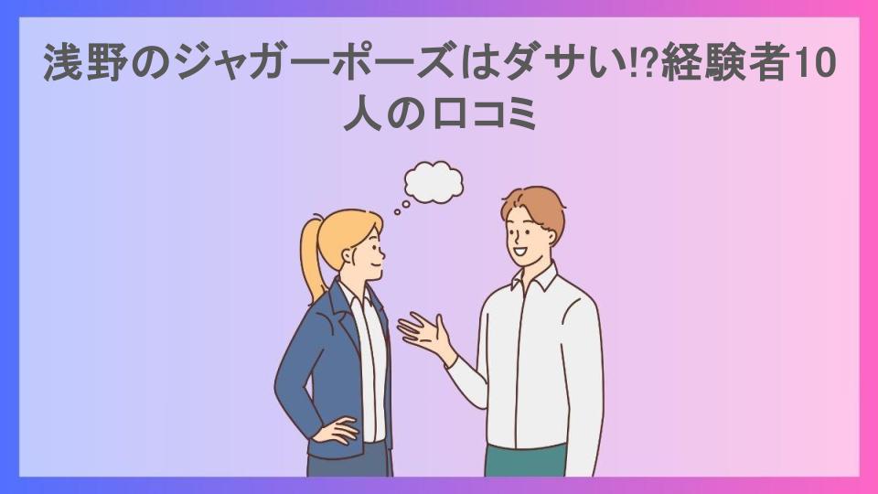 浅野のジャガーポーズはダサい!?経験者10人の口コミ